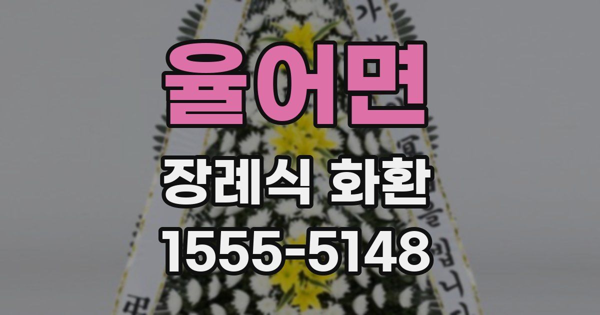 율어면 장례식 화환