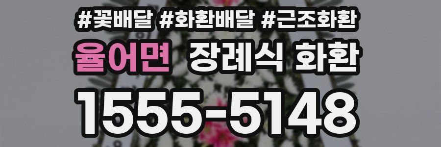 율어면 장례식 화환