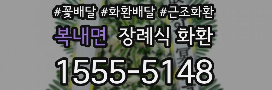 복내면 장례식 화환