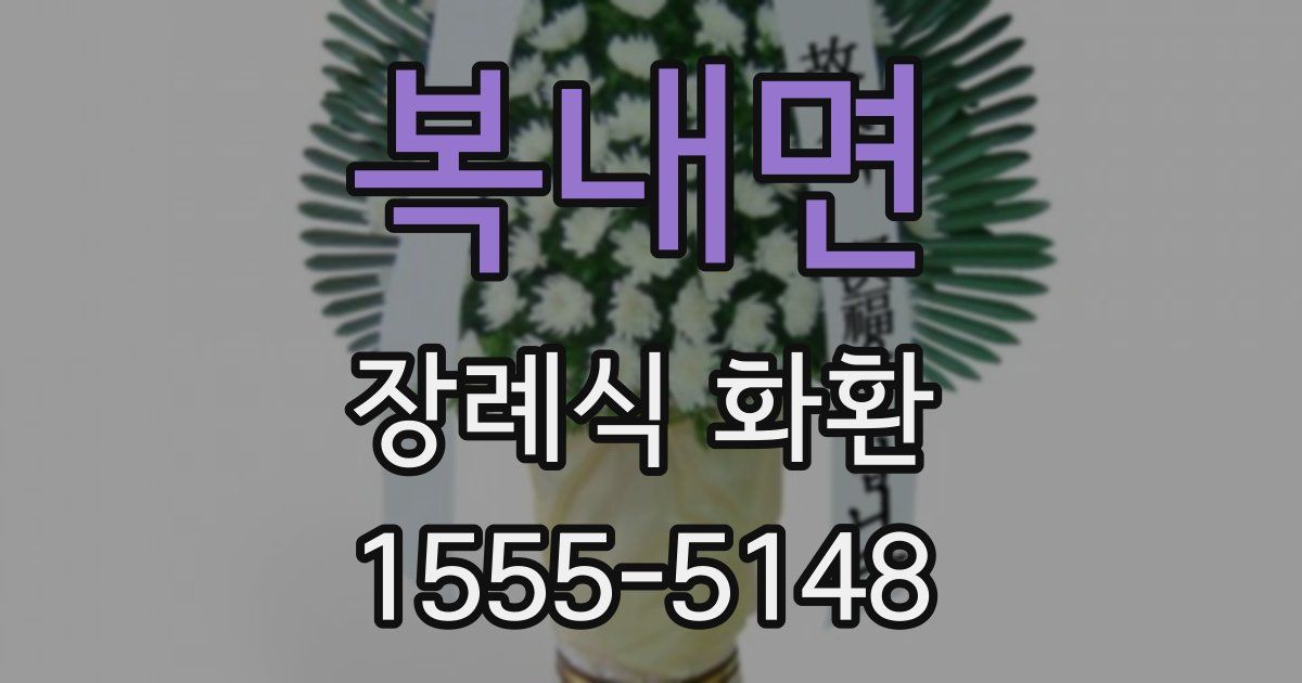 복내면 장례식 화환