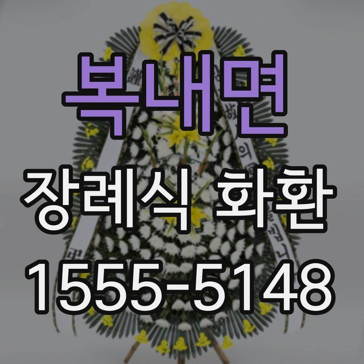 복내면 장례식 화환
