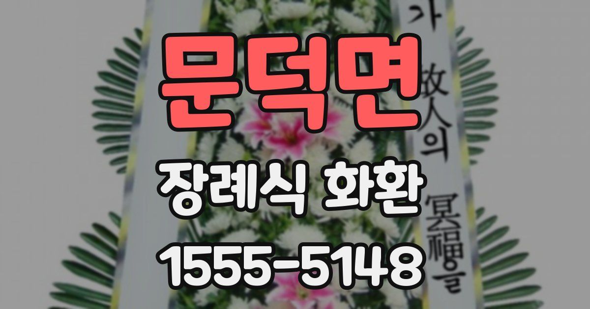 문덕면 장례식 화환