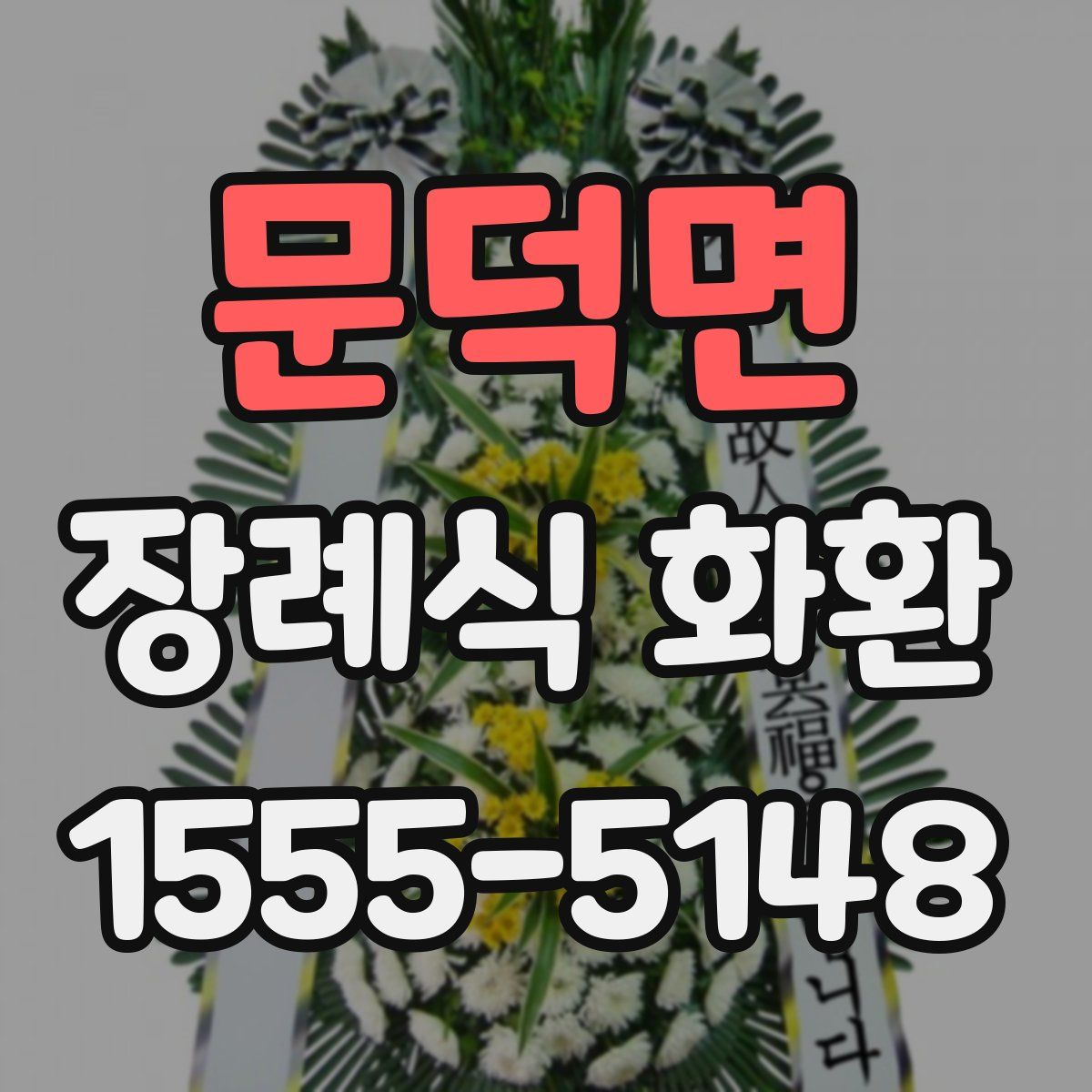 문덕면 장례식 화환