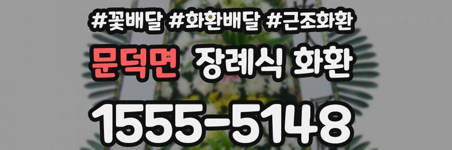 문덕면 장례식 화환