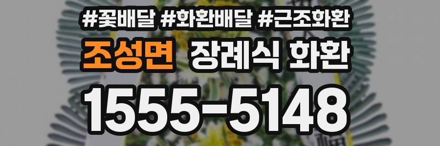 조성면 장례식 화환