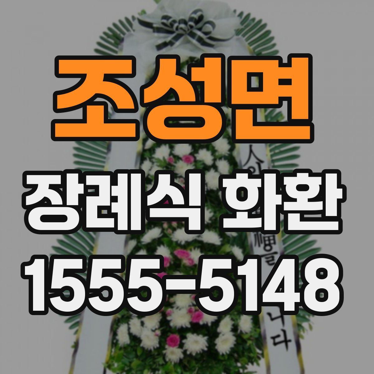 조성면 장례식 화환
