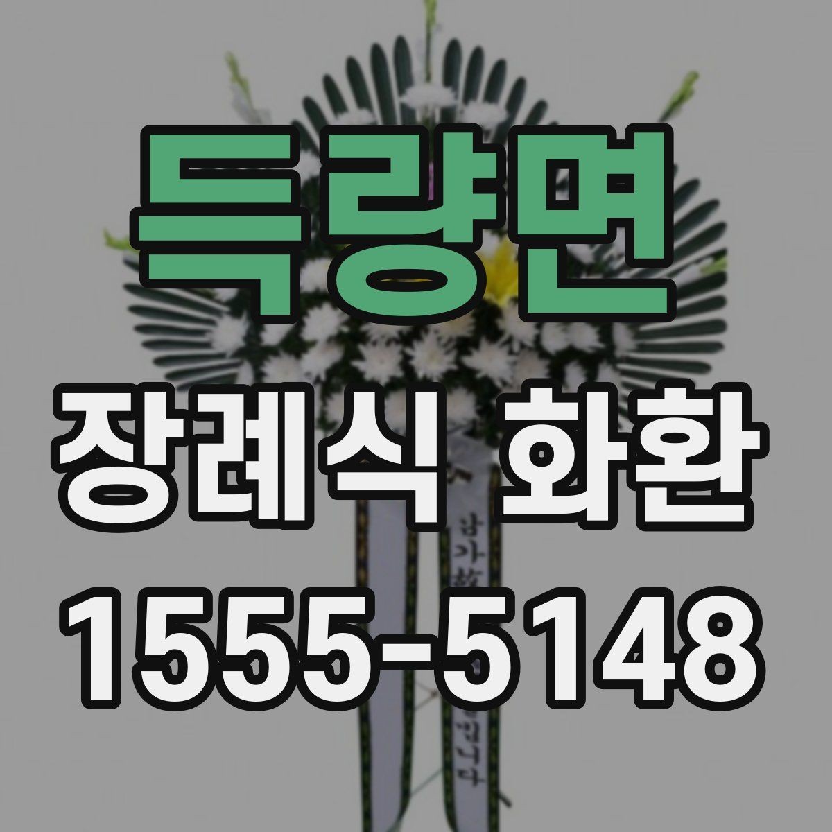 득량면 장례식 화환 상황에 따라 달라지는 선택 기준