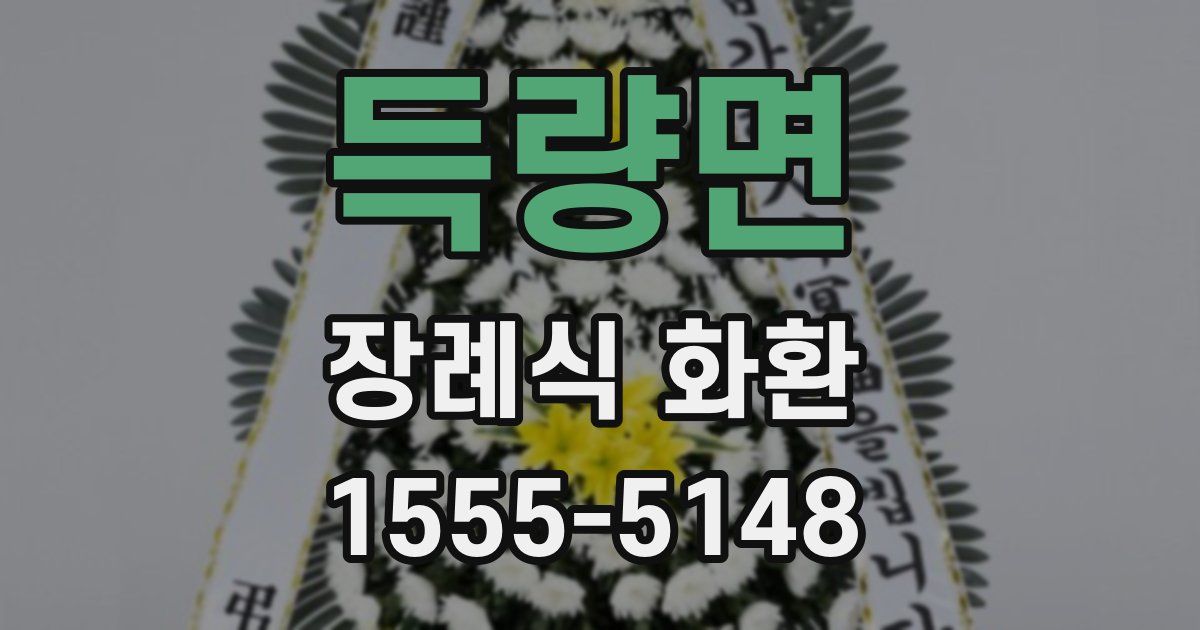 득량면 장례식 화환
