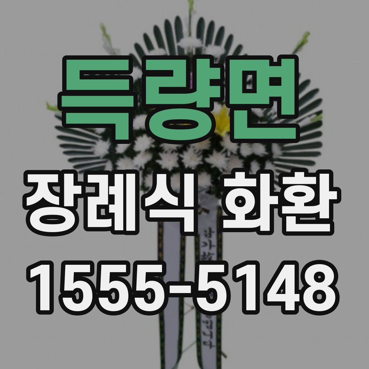 득량면 장례식 화환