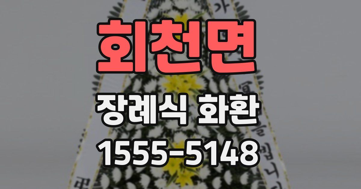 회천면 장례식 화환