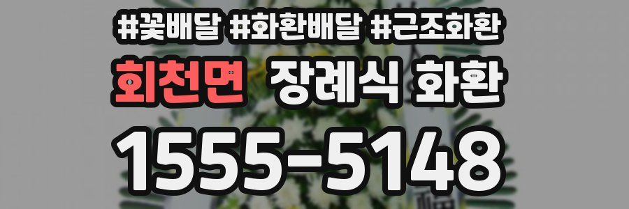 회천면 장례식 화환