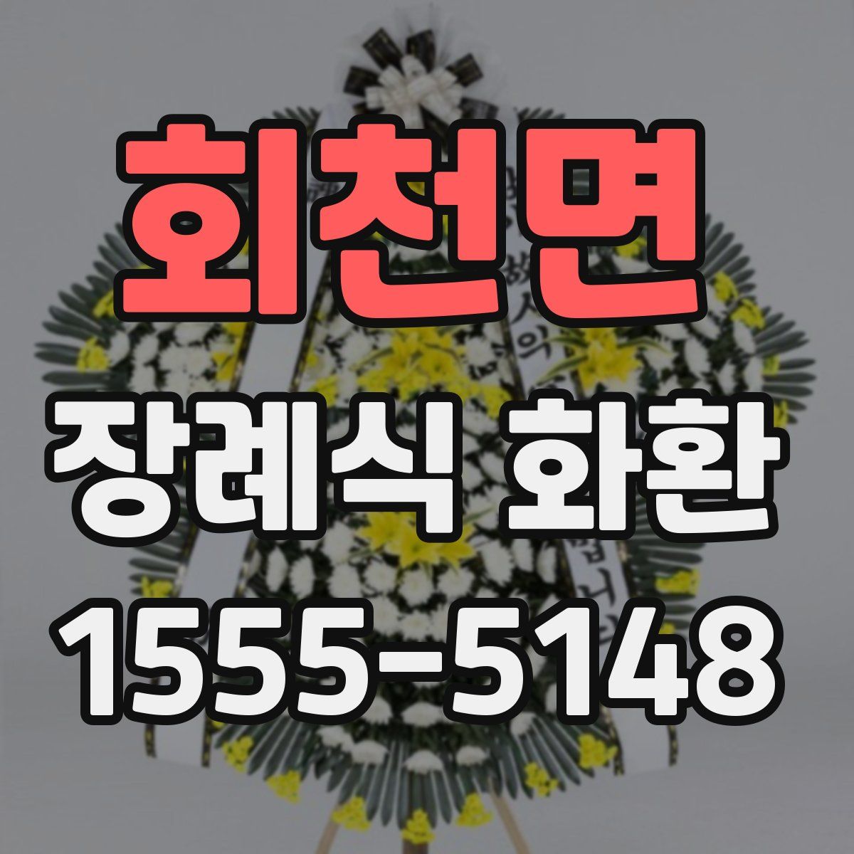 회천면 장례식 화환