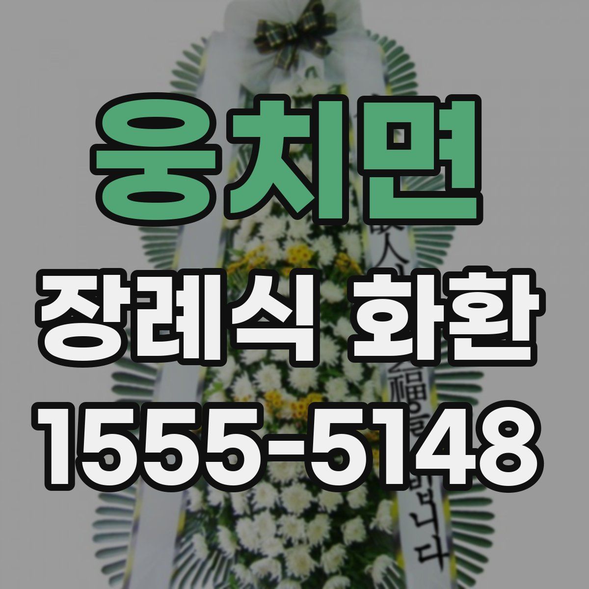 웅치면 장례식 화환