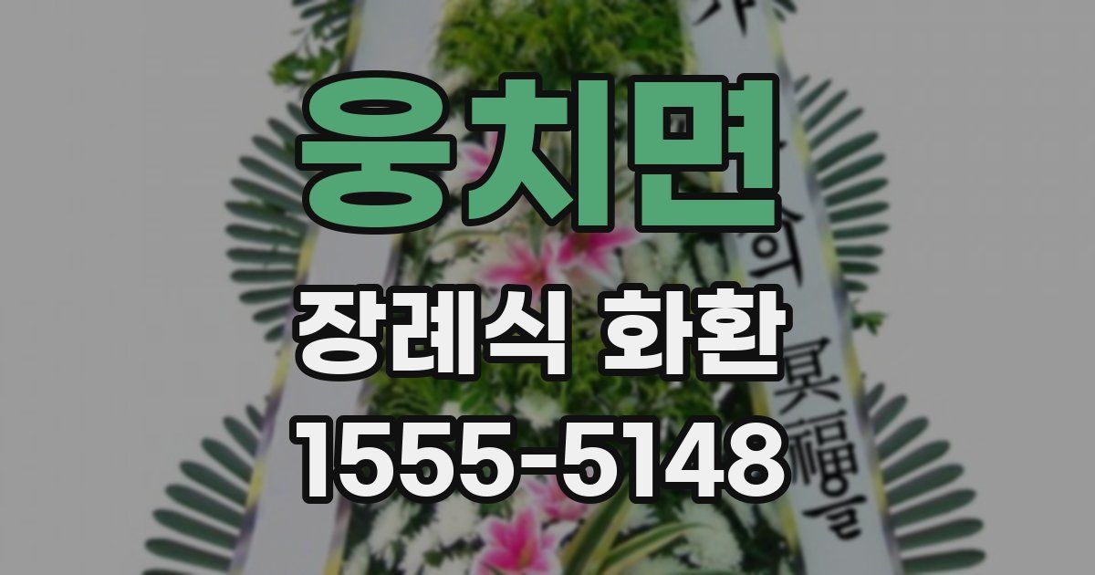 웅치면 장례식 화환