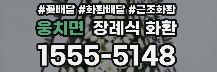 웅치면 장례식 화환