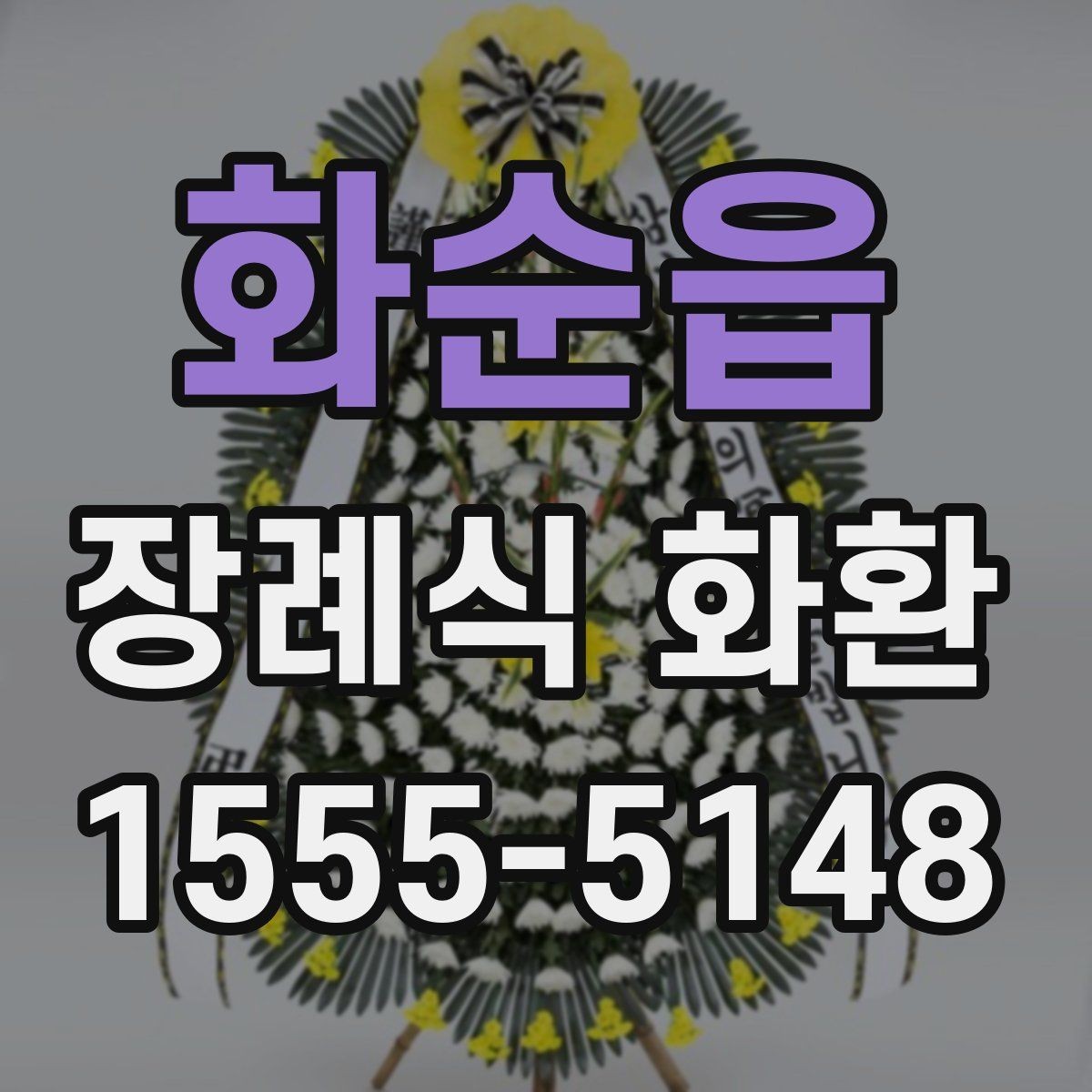 화순읍 장례식 화환 배송 시간과 접수 기준