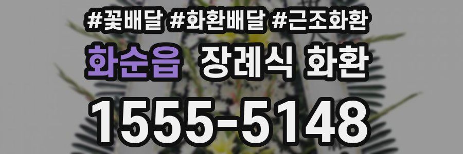 화순읍 장례식 화환