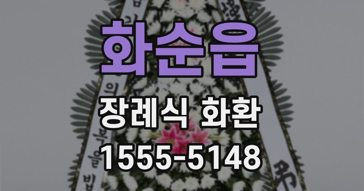 화순읍 장례식 화환