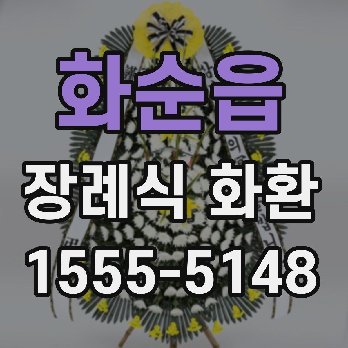 화순읍 장례식 화환