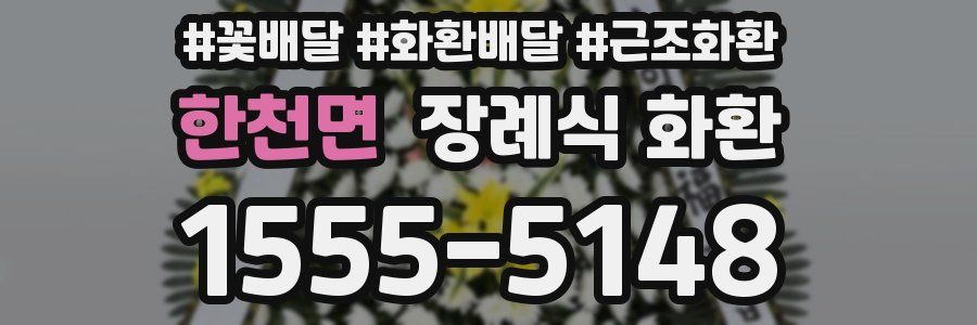 한천면 장례식 화환