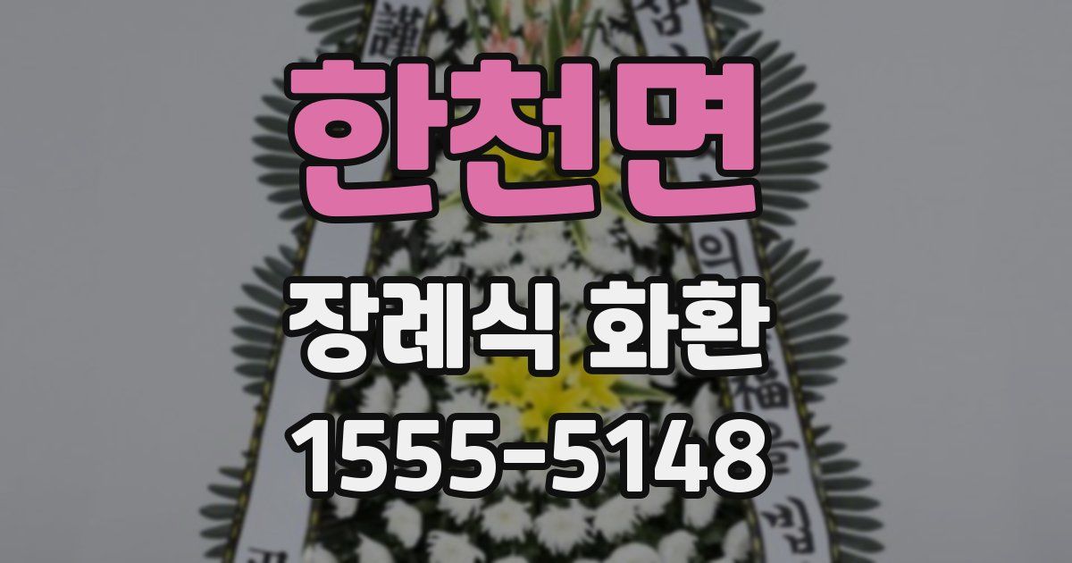 한천면 장례식 화환