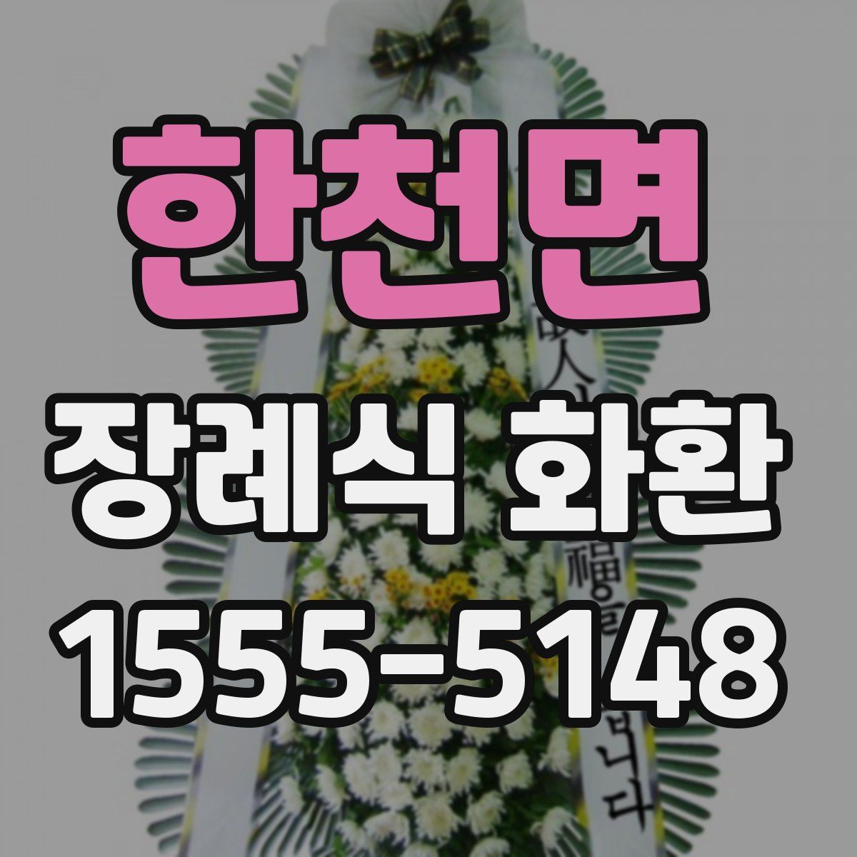 한천면 장례식 화환