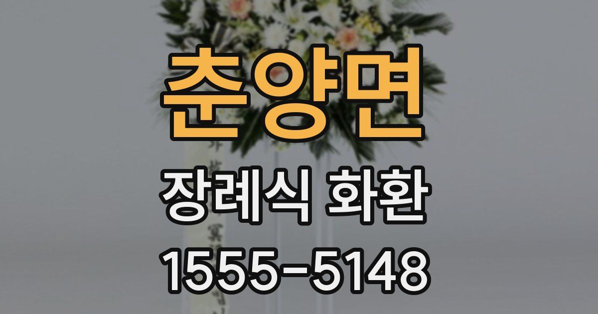 춘양면 장례식 화환