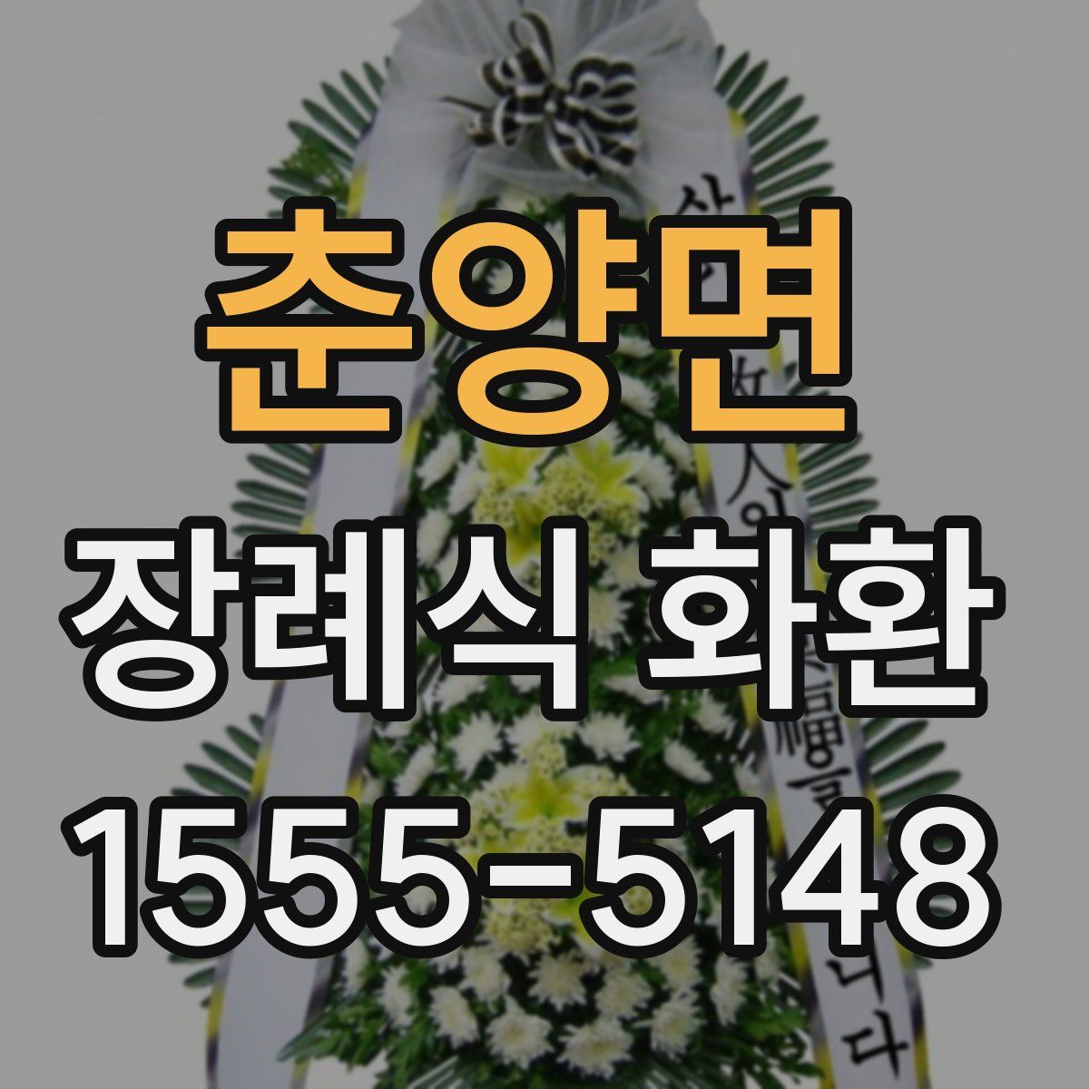 춘양면 장례식 화환