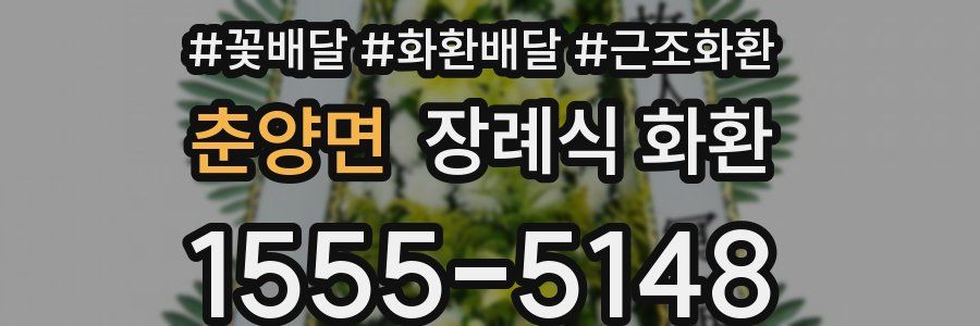 춘양면 장례식 화환