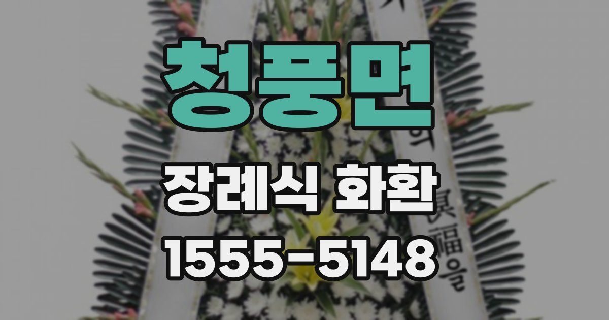 청풍면 장례식 화환