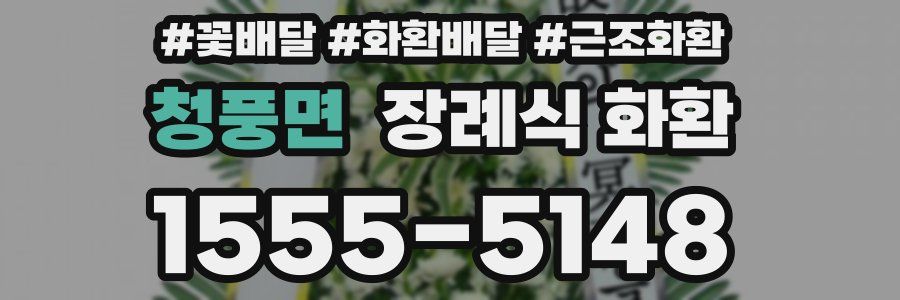 청풍면 장례식 화환