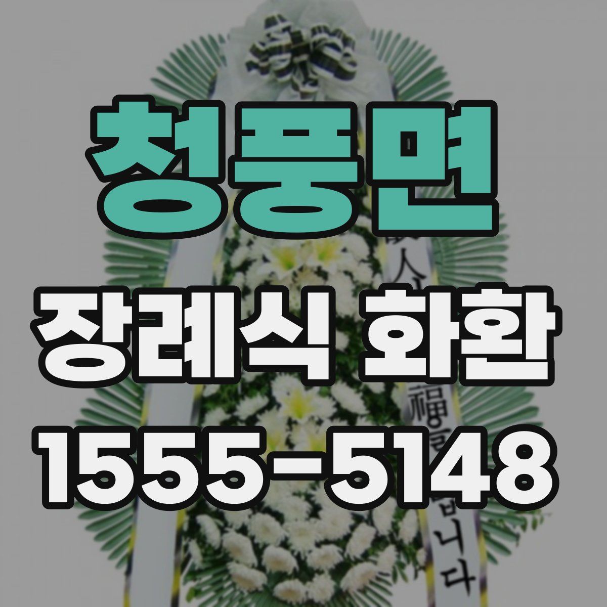 청풍면 장례식 화환