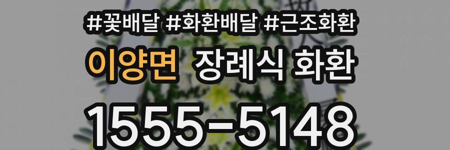 이양면 장례식 화환