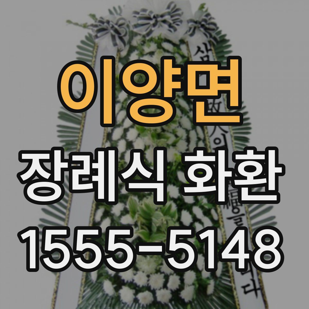 이양면 장례식 화환