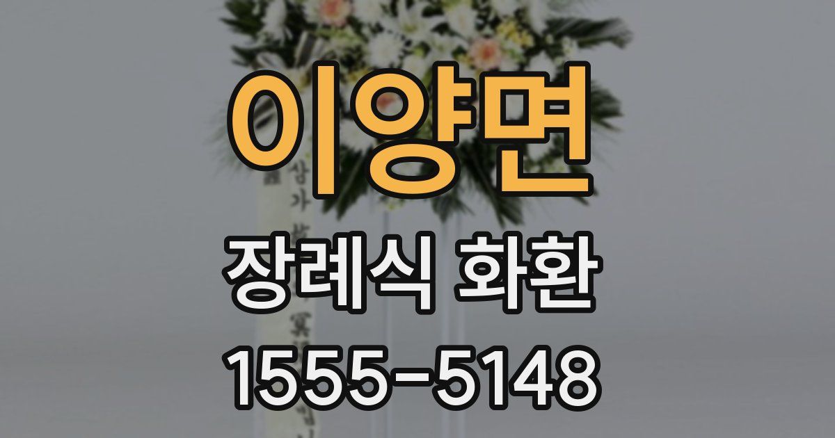 이양면 장례식 화환