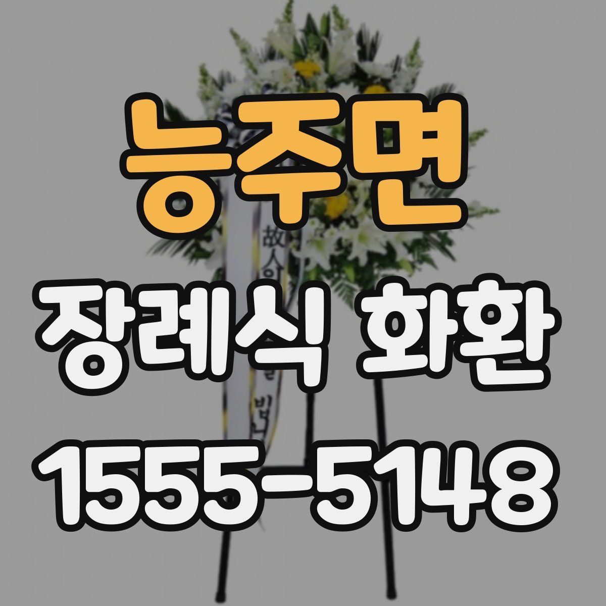 능주면 장례식 화환