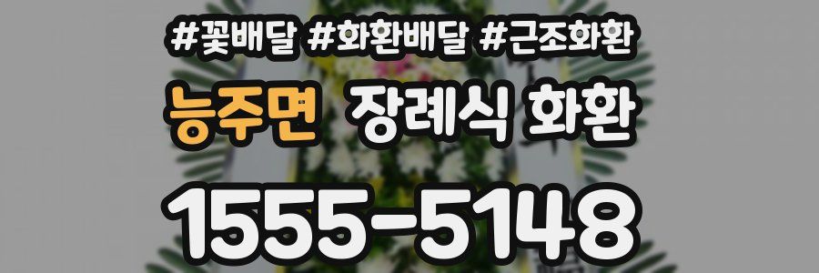 능주면 장례식 화환