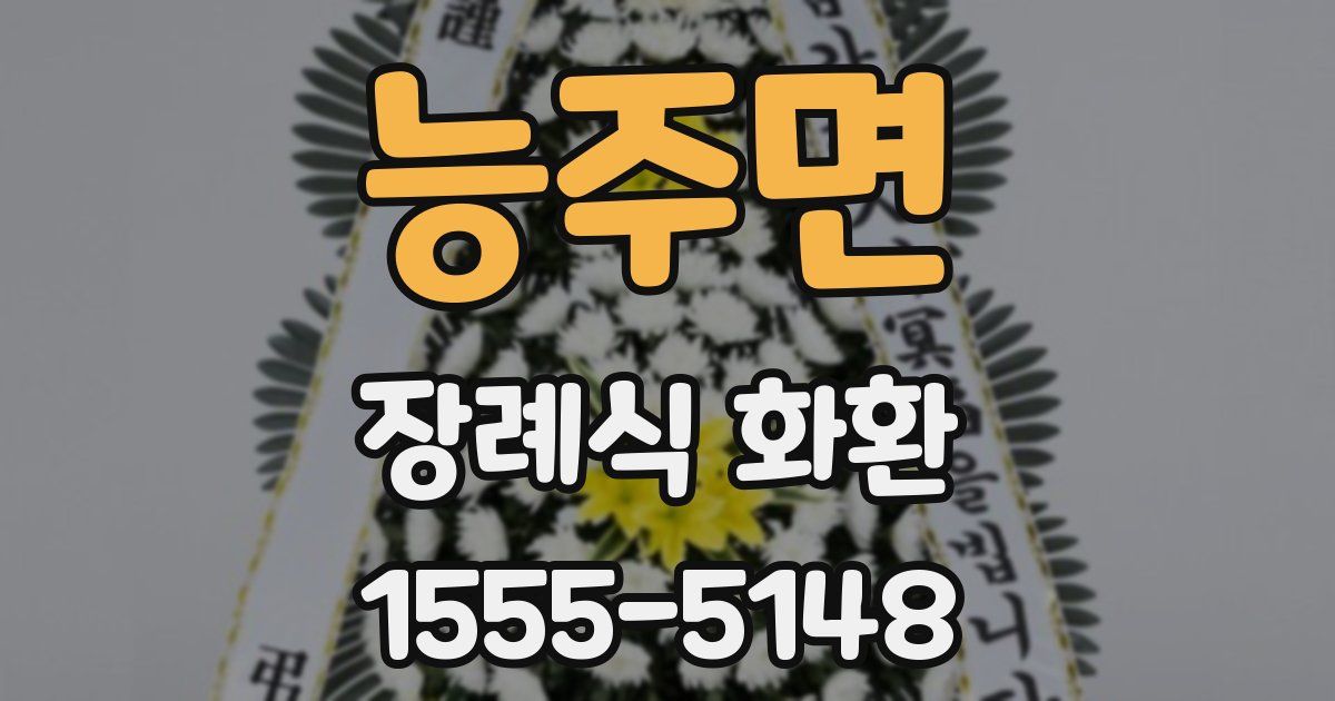 능주면 장례식 화환