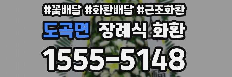 도곡면 장례식 화환