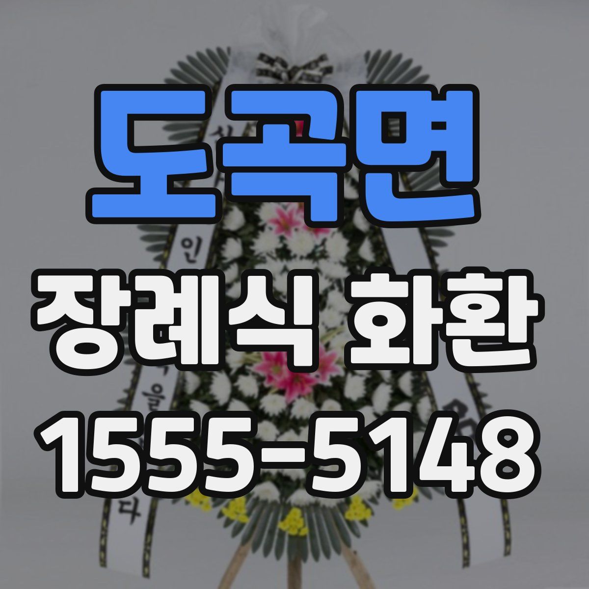도곡면 장례식 화환