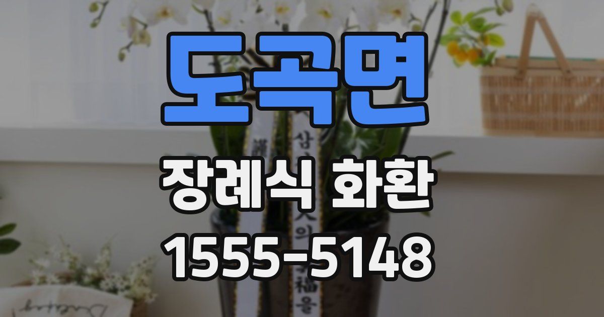 도곡면 장례식 화환