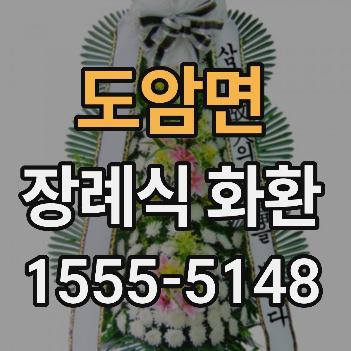 도암면 장례식 화환 문의가 많아지는 항목 정리