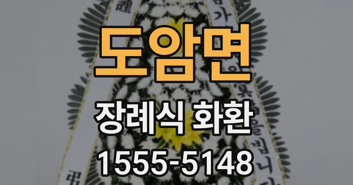 도암면 장례식 화환