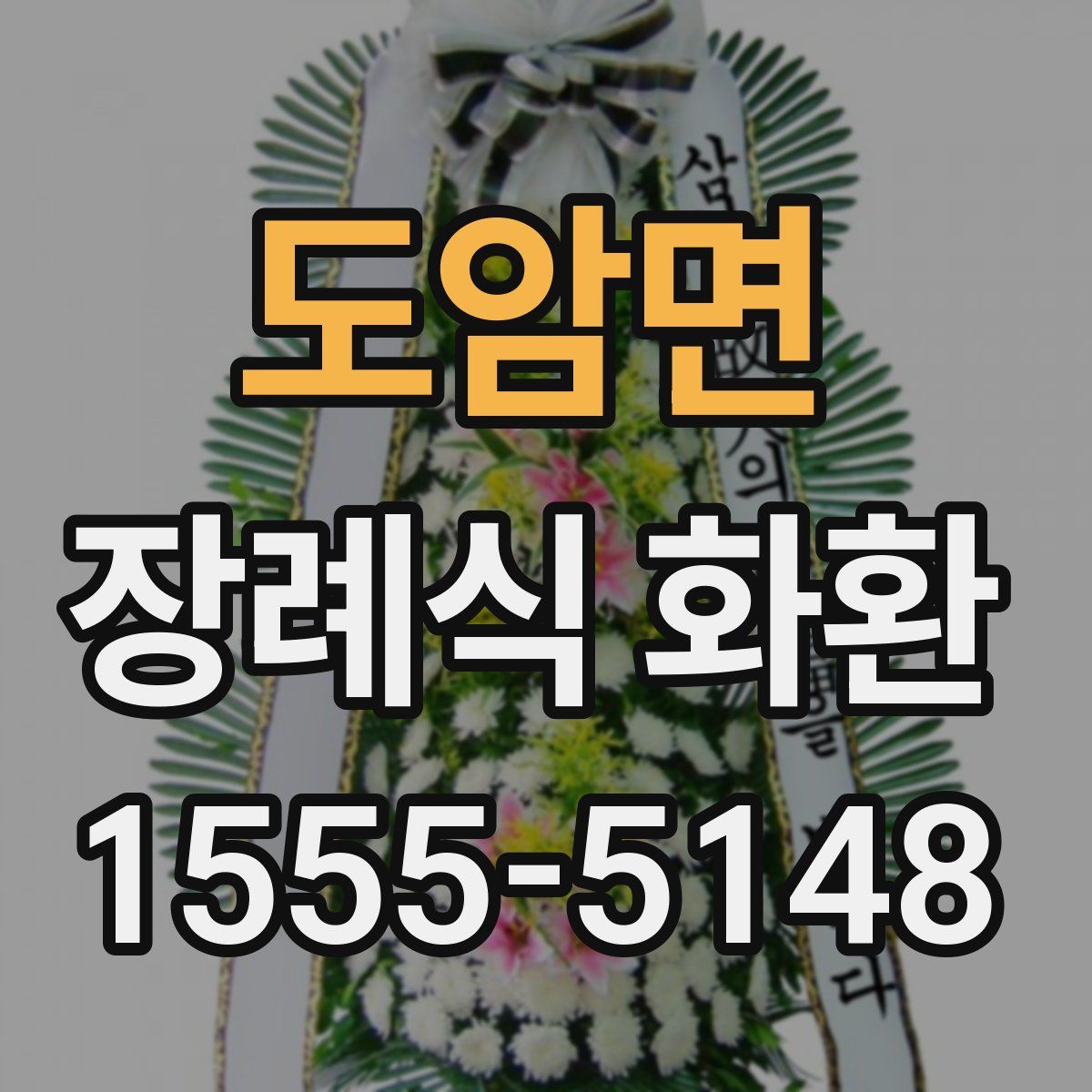 도암면 장례식 화환