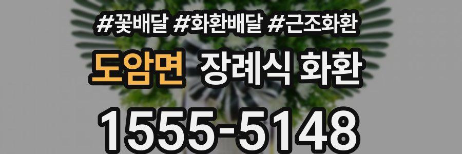 도암면 장례식 화환