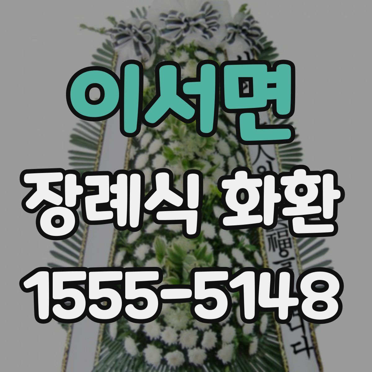 이서면 장례식 화환