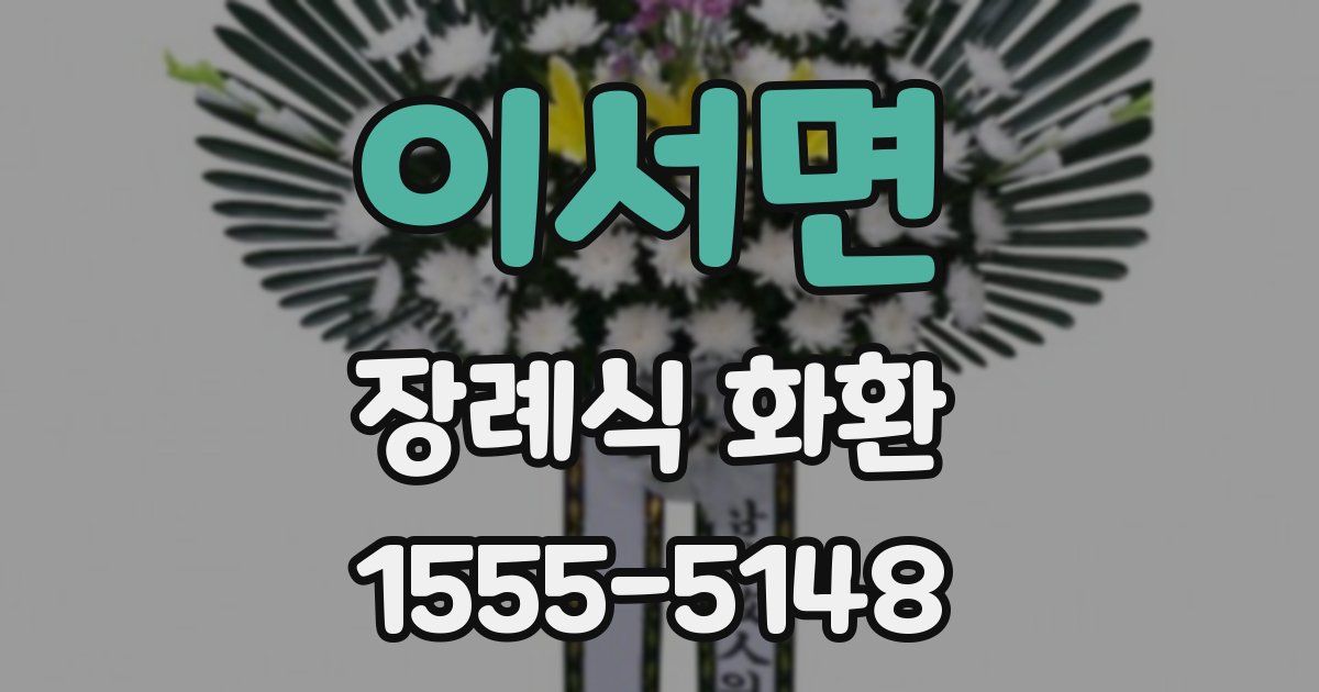 이서면 장례식 화환