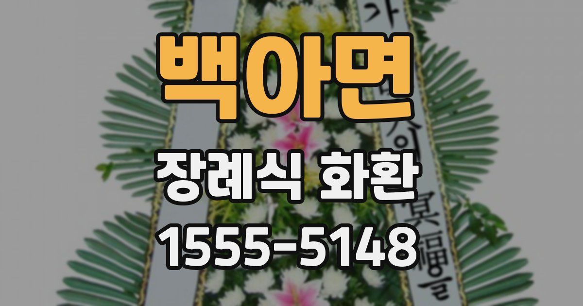 백아면 장례식 화환