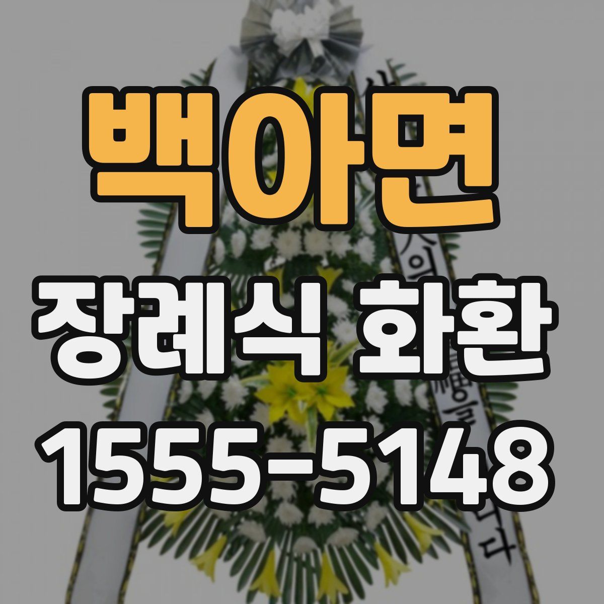 백아면 장례식 화환