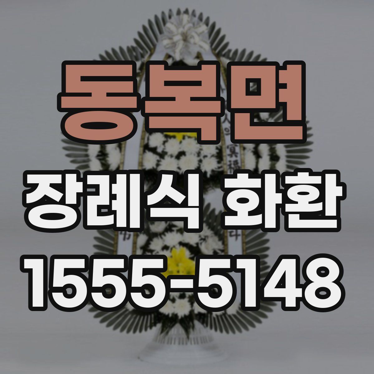 동복면 장례식 화환